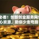 创业必看！创新创业服务网5大核心资源，助你少走弯路！