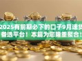 2025有前期必下的口子9月速贷备选平台!本篇为您隆重聚合! 2025有前期必下的口子9月速贷备选平台!本篇为您隆重聚合!