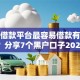 什么借款平台最容易借款有哪些？分享7个黑户口子2025