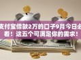 支付宝借款2万的口子9月今日必看！这五个可满足你的需求！