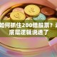 散户如何抓住200倍股票？这3个底层逻辑说透了