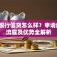 平安银行信贷怎么样？申请条件、流程及优势全解析