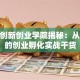 大工创新创业学院揭秘：从0到1的创业孵化实战干货