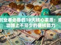 创业者必备的10大核心素质：成功路上不可少的硬核能力
