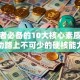 创业者必备的10大核心素质：成功路上不可少的硬核能力