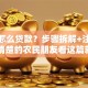 农村怎么贷款？步骤拆解+注意点，不清楚的农民朋友看这篇就够了