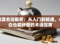 股票名词解析：从入门到精通，小白也能秒懂的术语指南