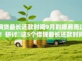 网贷最长还款时间9月别擦肩而过！研讨​这5个借钱最长还款时间相同