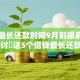 网贷最长还款时间9月别擦肩而过！研讨​这5个借钱最长还款时间相同
