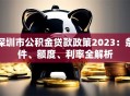 深圳市公积金贷款政策2023：条件、额度、利率全解析