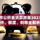 深圳市公积金贷款政策2023：条件、额度、利率全解析