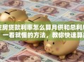 住房贷款利率怎么算月供和总利息？一看就懂的方法，教你快速算出！