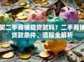 买二手商铺能贷款吗？二手商铺贷款条件、流程全解析