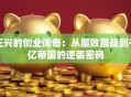 王兴的创业传奇：从屡败屡战到千亿帝国的逆袭密码