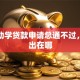 大学助学贷款申请总通不过，问题出在哪