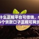 实测什么正规平台可借钱，9月详见这5个贷款口子正规可网贷软件借款