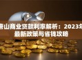 唐山商业贷款利率解析：2023年最新政策与省钱攻略