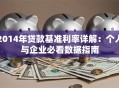 2014年贷款基准利率详解：个人与企业必看数据指南