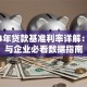 2014年贷款基准利率详解：个人与企业必看数据指南