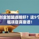 小本创业加盟选啥好？这5个低门槛项目真靠谱！