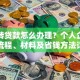 银行转贷款怎么办理？个人企业转贷流程、材料及省钱方法详解