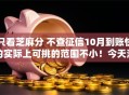 只看芝麻分 不查征信10月到账快的实际上可挑的范围不小！今天深度推选​这五个黑户网贷平台！