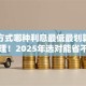 贷款方式哪种利息最低最划算？干货整理！2025年选对能省不少钱