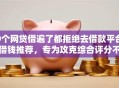 9个网贷借遍了都拒绝去借款平台借钱推荐，专为攻克综合评分不足去哪借钱难题