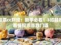 股票cc财经：新手必看！3招轻松看懂股市涨跌门道