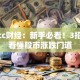股票cc财经：新手必看！3招轻松看懂股市涨跌门道
