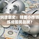 老干妈逆袭史：辣酱小作坊如何炼成国民品牌？