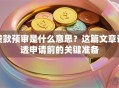 贷款预审是什么意思？这篇文章说透申请前的关键准备