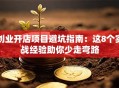 创业开店项目避坑指南：这8个实战经验助你少走弯路