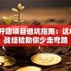 创业开店项目避坑指南：这8个实战经验助你少走弯路