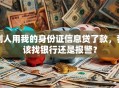 别人用我的身份证信息贷了款，我该找银行还是报警？