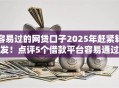 容易过的网贷口子2025年赶紧转发!点评5个借款平台容易通过 容易过的网贷口子2025年赶紧转发!点评5个借款平台容易通过
