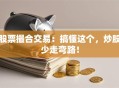 股票撮合交易：搞懂这个，炒股少走弯路！