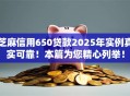 芝麻信用650贷款2025年实例真实可靠!本篇为您精心列举! 芝麻信用650贷款2025年实例真实可靠!本篇为您精心列举!