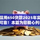 芝麻信用650贷款2025年实例真实可靠！本篇为您精心列举！