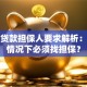 抵押贷款担保人要求解析：什么情况下必须找担保？