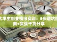 大学生创业模拟实训：5步避坑指南+实战干货分享