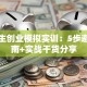 大学生创业模拟实训：5步避坑指南+实战干货分享