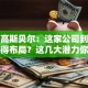 股票高斯贝尔：这家公司到底值不值得布局？这几大潜力你看懂了吗