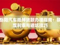 岳阳汽车抵押贷款办理指南：额度利率与避坑技巧