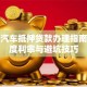 岳阳汽车抵押贷款办理指南：额度利率与避坑技巧