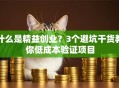 什么是精益创业？3个避坑干货教你低成本验证项目