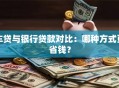 车贷与银行贷款对比：哪种方式更省钱？