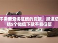 不需要查询征信的贷款，顺道总结5个微信下款不看征信