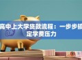高中上大学贷款流程：一步步搞定学费压力