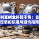 澳大利亚创业移民干货：普通人逆袭的机遇与避坑指南